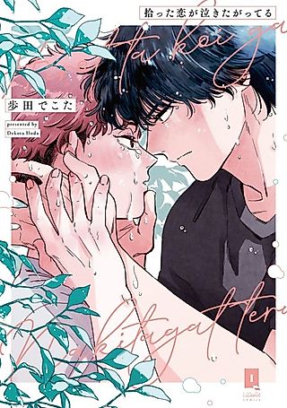 Cover image for the manga called Hirotta Koi ga Nakitagatteru