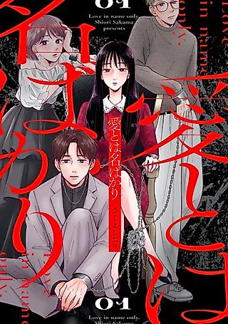 Cover image for the manga called Love in Name Only