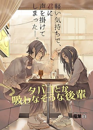 Cover image for the manga called Tobacco Toka Suwana Souna Kouhai