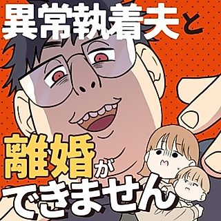Cover image for the manga called Ijou Shuuchaku Otto to Rikon ga Dekimasen