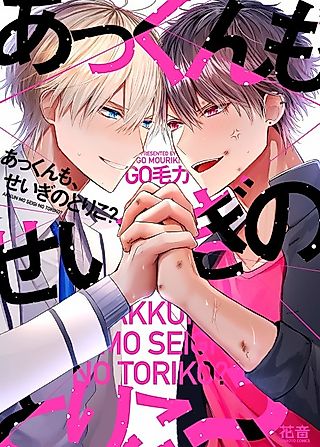 Cover image for the manga called Akkun mo, Seigi no Toriko?