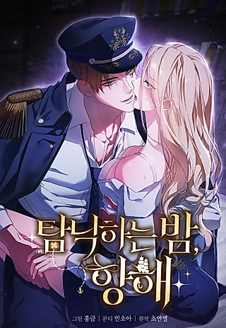 Cover image for the manhwa called An Indulgent Night, a Voyage