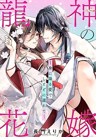Cover image for the manga called The Dragon God's Bride: Drenched in Love