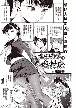 Cover image for the manga called Shiota Senpai wa Shiotaiou