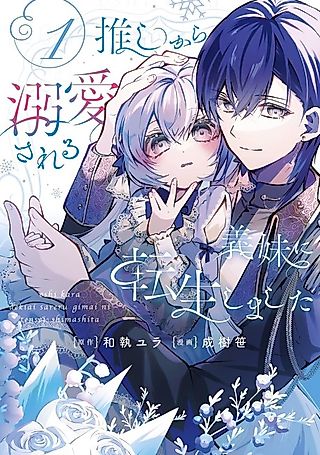 Cover image for the manga called Reincarnated as the Stepsister My Oshi Dotes On