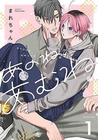 Cover image for the manga called Ano ne, Amu ne