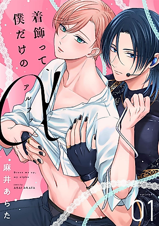 Cover image for the manga called Dress me up, my alpha