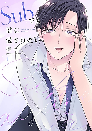 Cover image for the manga called Sub demo Kimi ni Aisaretai