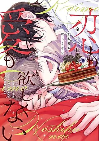 Cover image for the manga called Koi mo Ai mo Hoshikunai