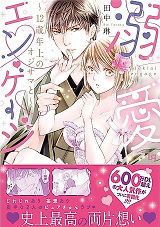Cover image for the manga called Lovey-Dovey Engagement - My Fiancé is 12 Years Older