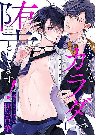 Cover image for the manga called Take You Down With My Body! -A Lewd Kitten Sleeping His Way To The Top