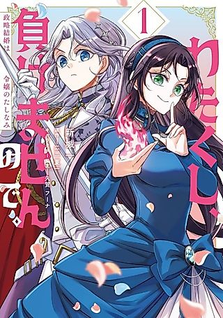 Cover image for the manga called I Shall Not Lose. Political Marriage is a Lady’s Accomplishment