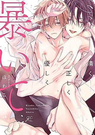 Cover image for the manga called Kiyoku Tadashiku Yasashiku Abaite