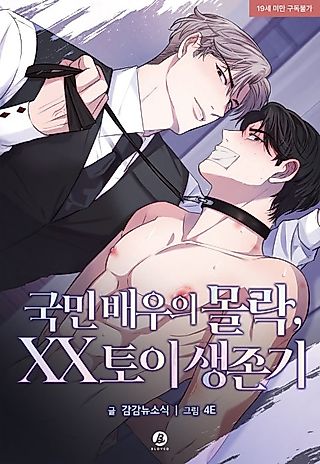 Cover image for the manhwa called The Downfall of a National Actor, XX Toy Survival Story
