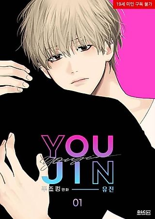 Cover image for the manhwa called Youjin