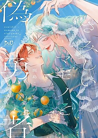 Cover image for the manga called Samishii Mamono to Nise Yuusha