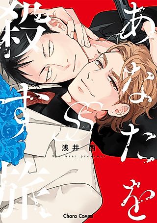 Cover image for the manga called Anata wo Korosu Tabi SS