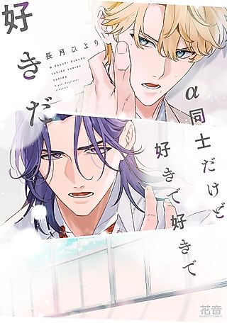 Cover image for the manga called We're Both α but I Really, Really Like You