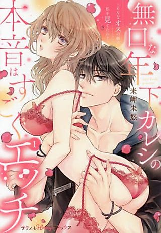 Cover image for the manga called My Quiet Younger Boyfriend's Inner Thoughts are So Naughty: Has he always looked at me with such lustful eyes?