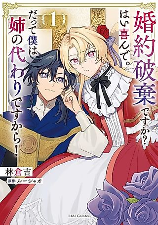 Cover image for the manga called Break off the Engagement? Gladly. After All, I'm Just My Sister's Replacement!