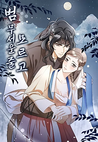 Cover image for the manhwa called Unawared How Fearful a Tiger Is