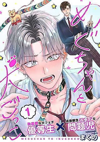 Cover image for the manga called Megu-chan to Inu-gokko