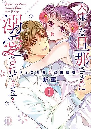 Cover image for the manga called (Un-)Happily Ever After: Political Marriage to a Sadistic Company President