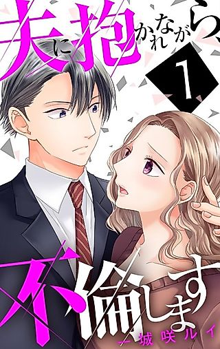 Cover image for the manga called I'm Having an Affair While Being Embraced by My Husband