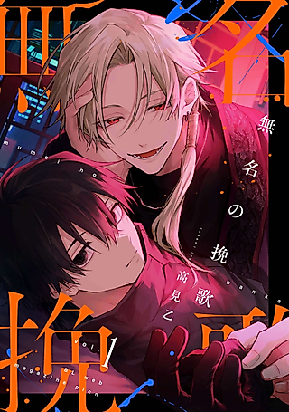 Cover image for the manga called Mumei no Banka