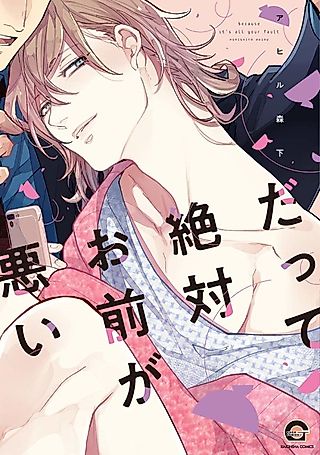 Cover image for the manga called Datte Zettai Omae ga Warui