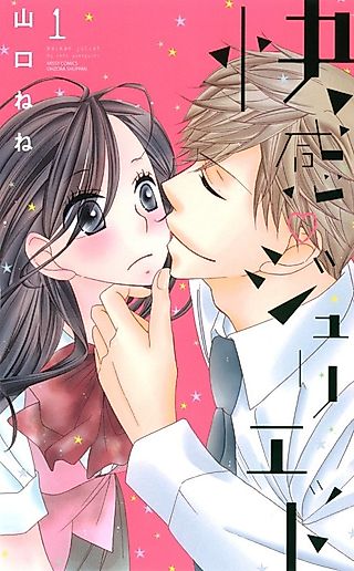 Cover image for the manga called My Precious Juliet