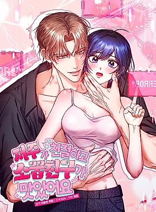 Cover image for the manhwa called The Curse Is Kind and the Childhood Friend Is Delicious