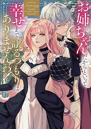 Cover image for the manga called Onee-chan Dakara to Itte, Shiawase Made Yuzuru Tsumori wa Arimasen wa! Anthology Comic