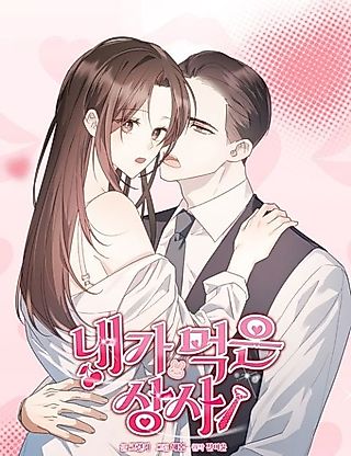 Cover image for the manhwa called The Boss I Ate