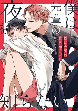 Cover image for the manga called Boku wa Senpai no Yoru wo Shiranai