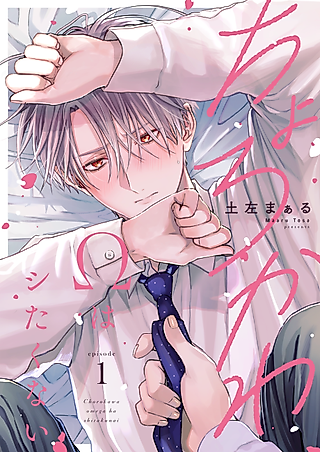 Cover image for the manga called Chorokawa Ω wa Shitakunai