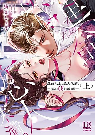 Cover image for the manga called Destined to be a Pair: A Love Contract With My Alpha Coworker
