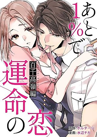 Cover image for the manga called Destind: Mr. Almost Right: Takane Momochi