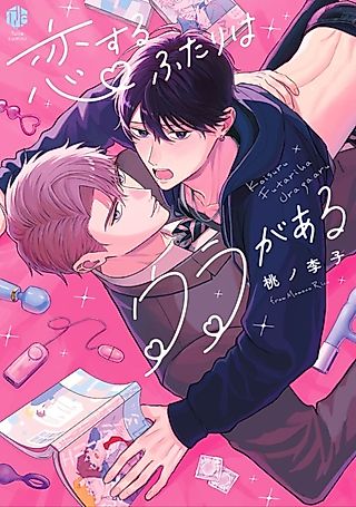 Cover image for the manga called Koisuru Futari wa Ura ga Aru