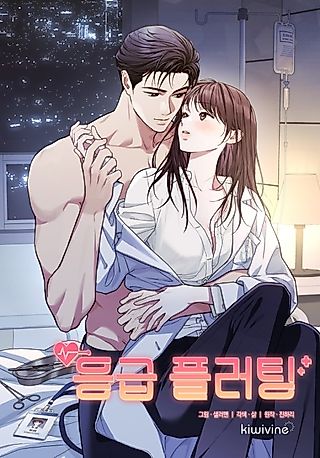 Cover image for the manhwa called Emergency Flirting