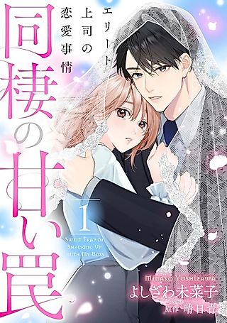 Cover image for the manga called Sweet Trap of Shacking Up with My Boss