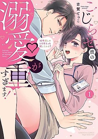 Cover image for the manga called My Guy With Issues Loves Me Too Much!: Should We Try Sweet Sex After 10-years of Unrequited Love?
