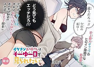 Cover image for the manga called The Cool Older Sister Wants to Be Seen in That Way