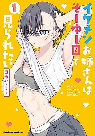 Cover image for the manga called The Cool Older Sister Wants to Be Seen in That Way