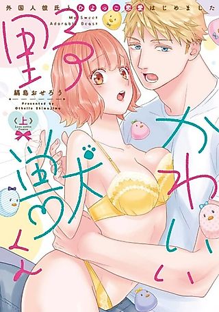 Cover image for the manga called My Sweet Adorable Beast -My Very First Romance Is an International One!-