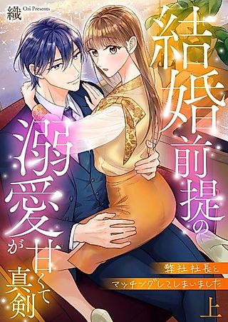 Cover image for the manga called I Matched With Our Company President -Dating For Marriage Is Sweet And Serious-