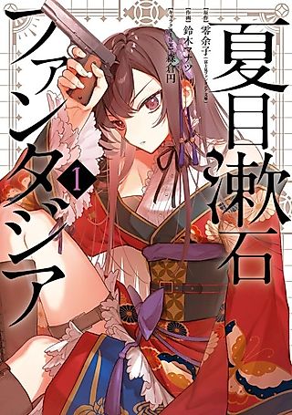 Cover image for the manga called Natsume Souseki Fantasia