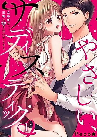 Cover image for the manga called Kind and Sadistic ~ My Husband's Special Brand of Love ~