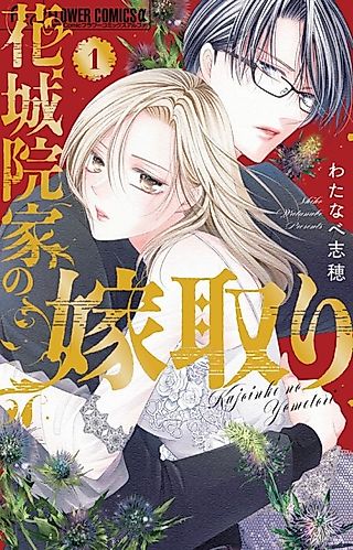 Cover image for the manga called Hanashiroin-ke no Yometori