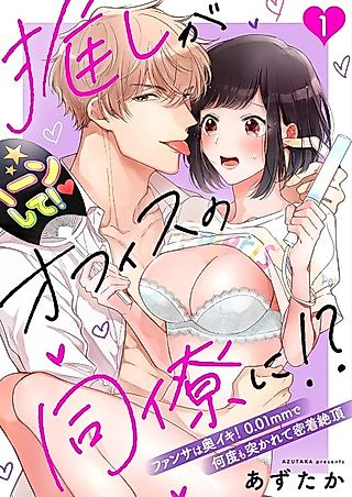 Cover image for the manga called My Idol Is Now My Colleague!? -Taking Things All The Way In The Name Of Fan Service! -